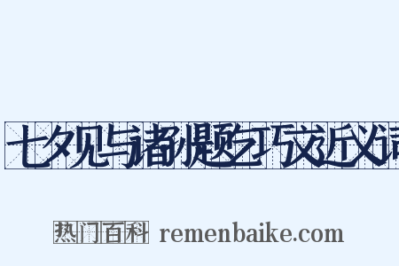 七夕见与诸孙题乞巧文近义词是什么意思的图片